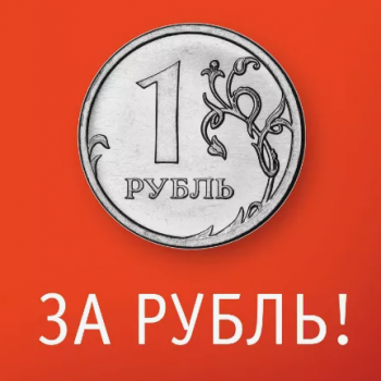 Саженцы за 1 рубль Саженцы за 1 рубль